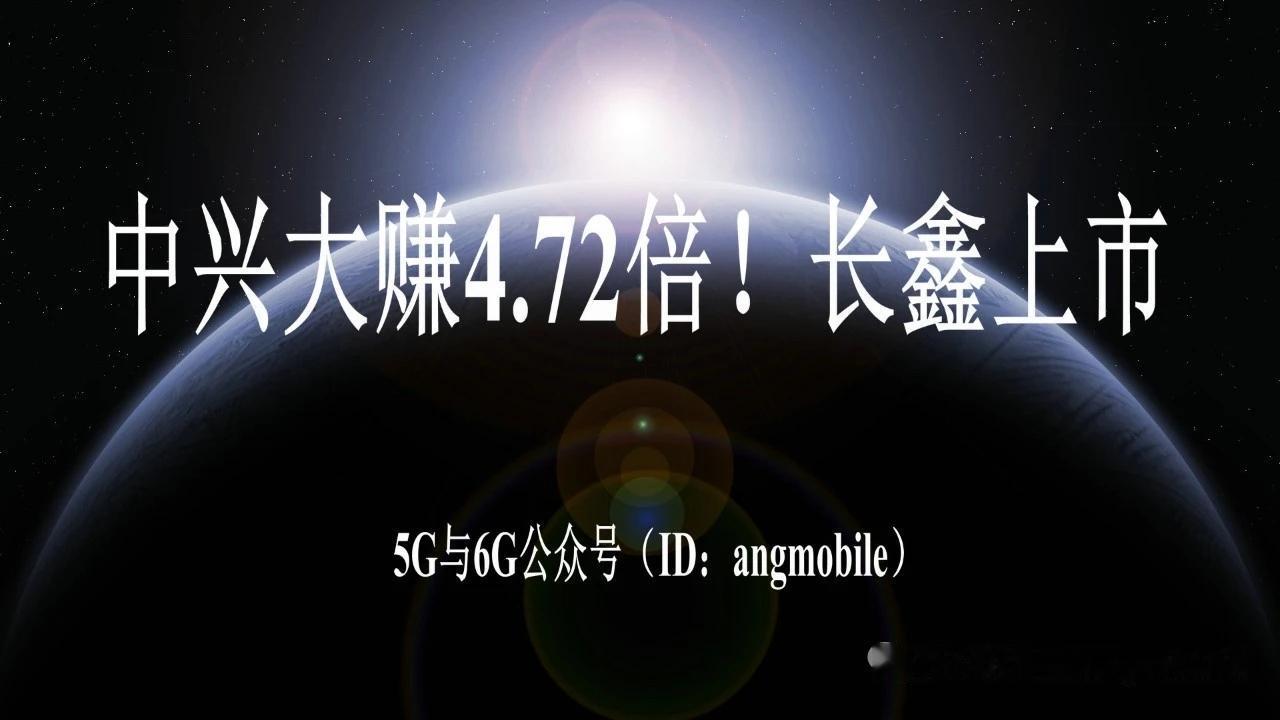 长鑫科技科创板上市 中兴战略配售斩获4.72倍浮盈
 
7月27日国产DRAM龙