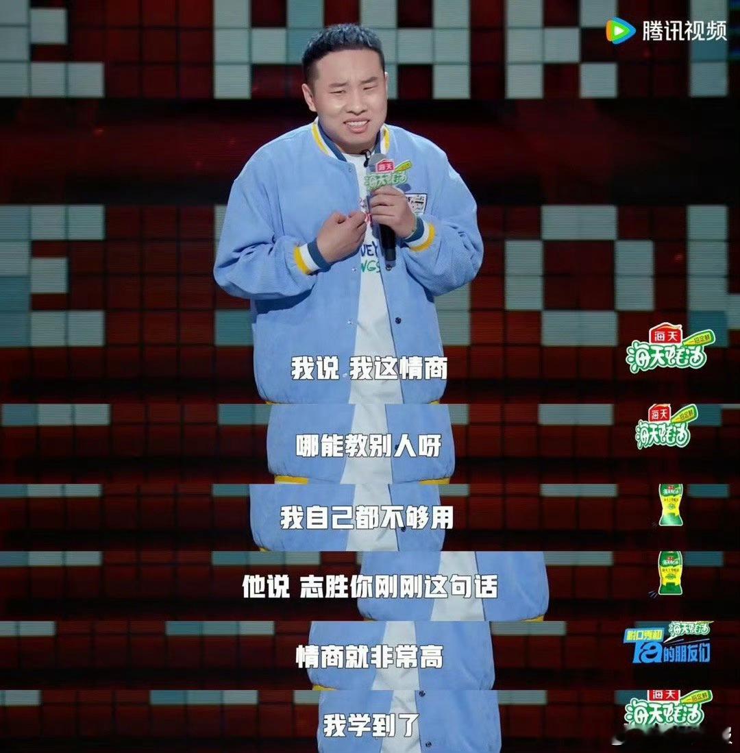 志胜真的很会说 ​​​