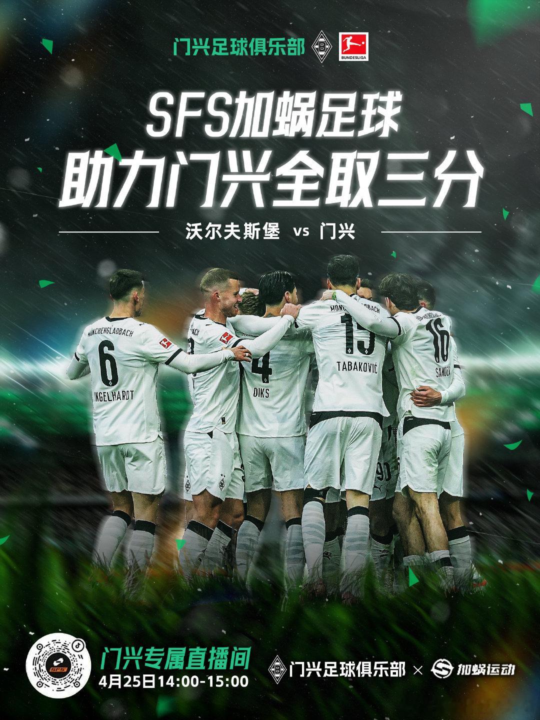 💚2025/2026赛季比赛倒计时4场！加蜗足球助力门兴全取三分！🖤来加蜗足