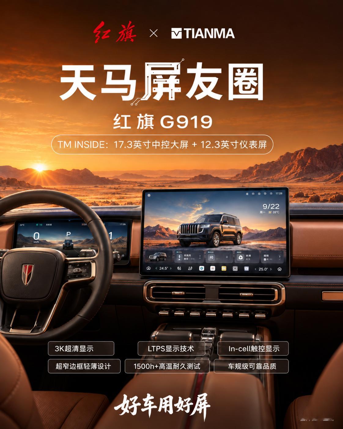 数码闲聊站[超话] 天马旗舰好屏赋能红旗G919！ ​​​