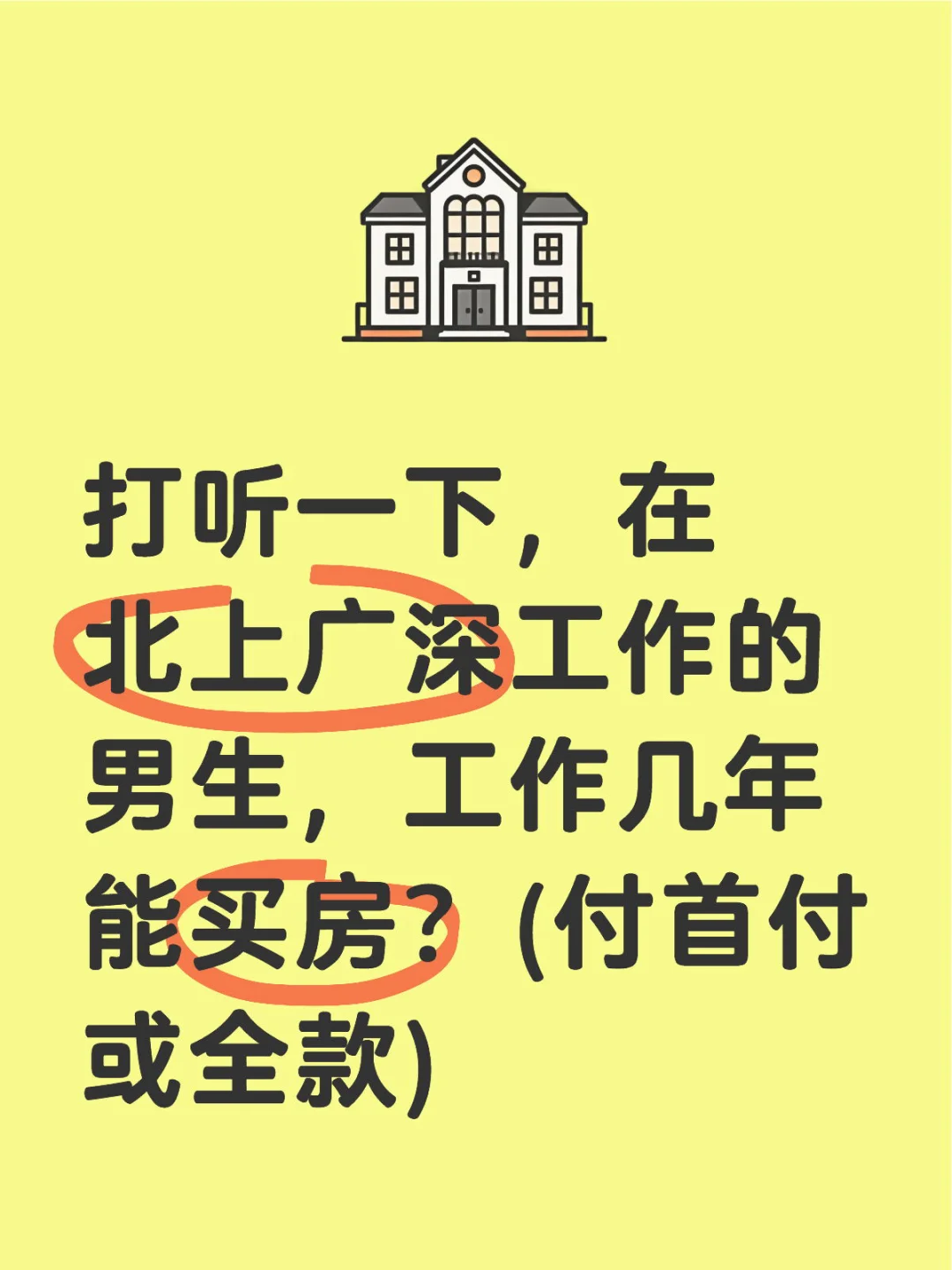 在一线城市打拼的男生多久能买房？