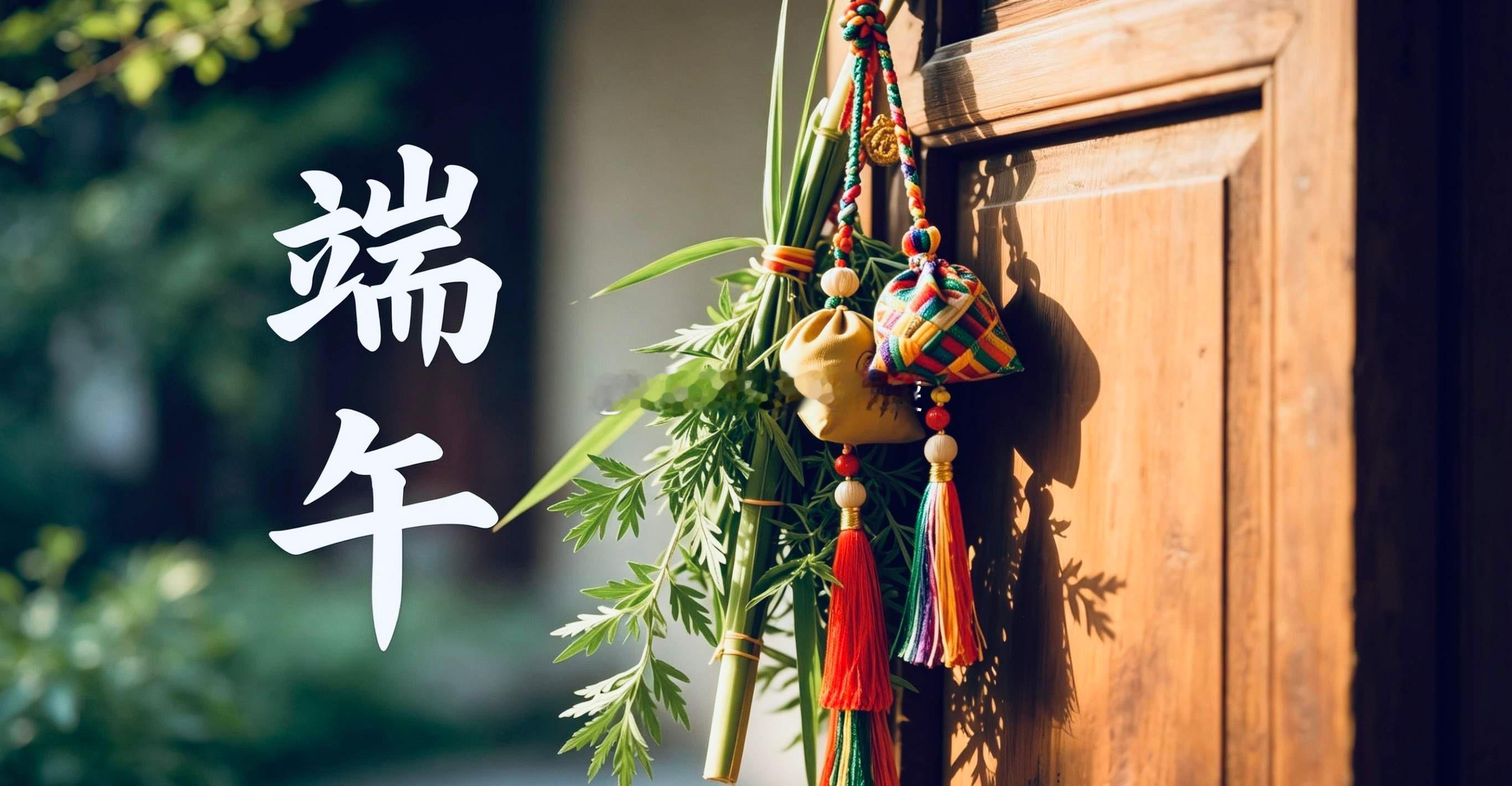 仲夏逢端阳，草木皆清香，愿：各位日子温润，喜乐绵长！ 