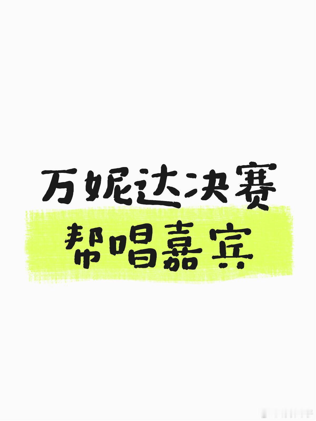 你们期待谁来呀下周就决赛了，很期待妮达会找谁来帮唱个人希望ATV集合或者邓紫棋解