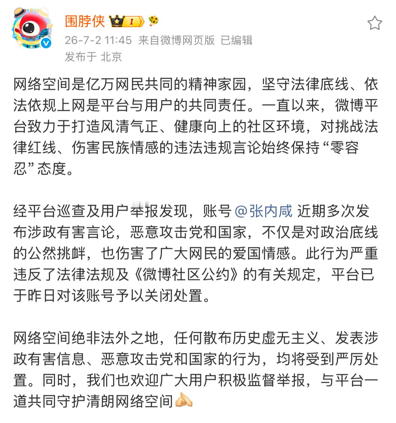 有进展了，微博官方发声张内咸严重违反了法律法规及《微博社区公约》的有关规定违反微
