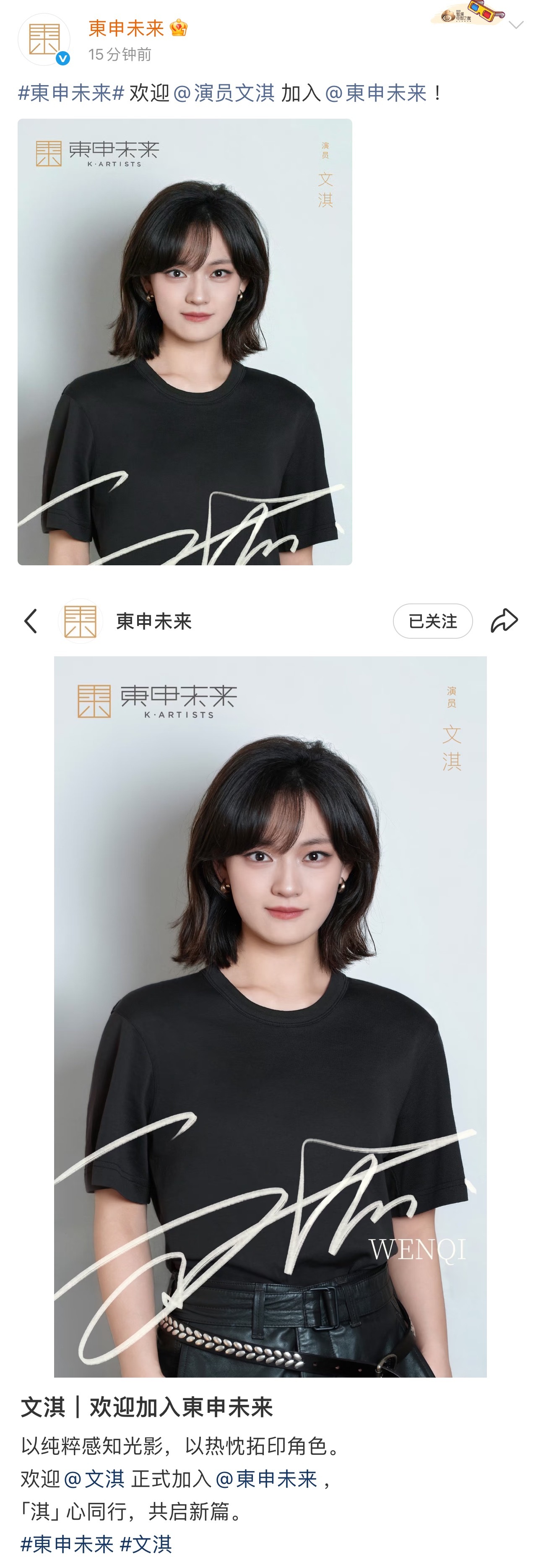 文淇官宣加入東申未来！！既然这样，我梦一些合作不过分吧（比如亲亲舒淇和婧仪）文淇