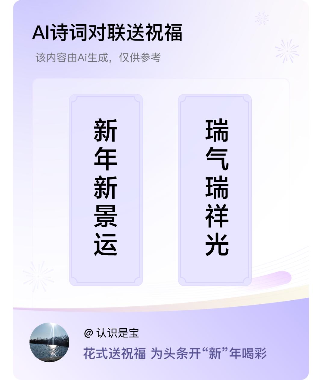 诗词对联贺新年上联：新年新景运，下联：瑞气瑞祥光。我正在参与【诗词对联贺新年】活