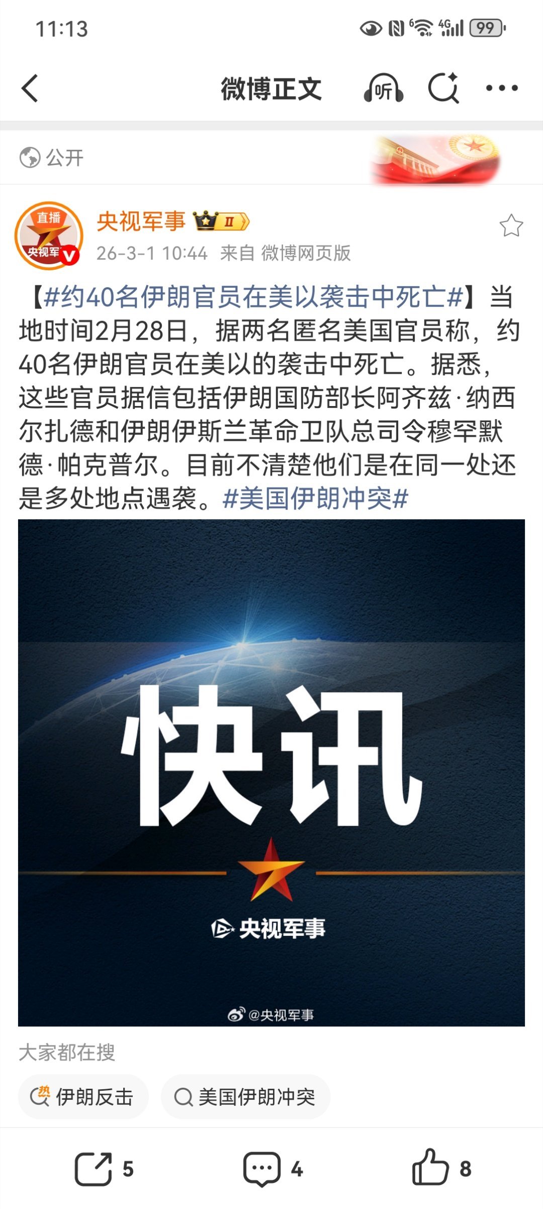 【约40名伊朗官员在美以袭击中死亡】哈梅内伊遇害当地时间2月28日，据两名匿名美