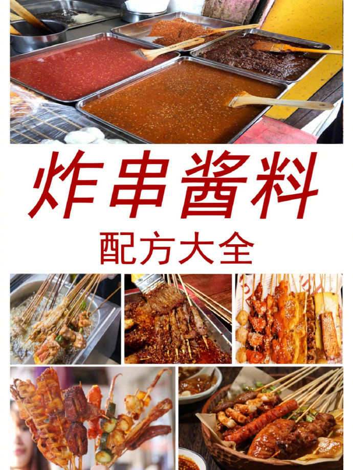 炸串酱料大全！ ​​​