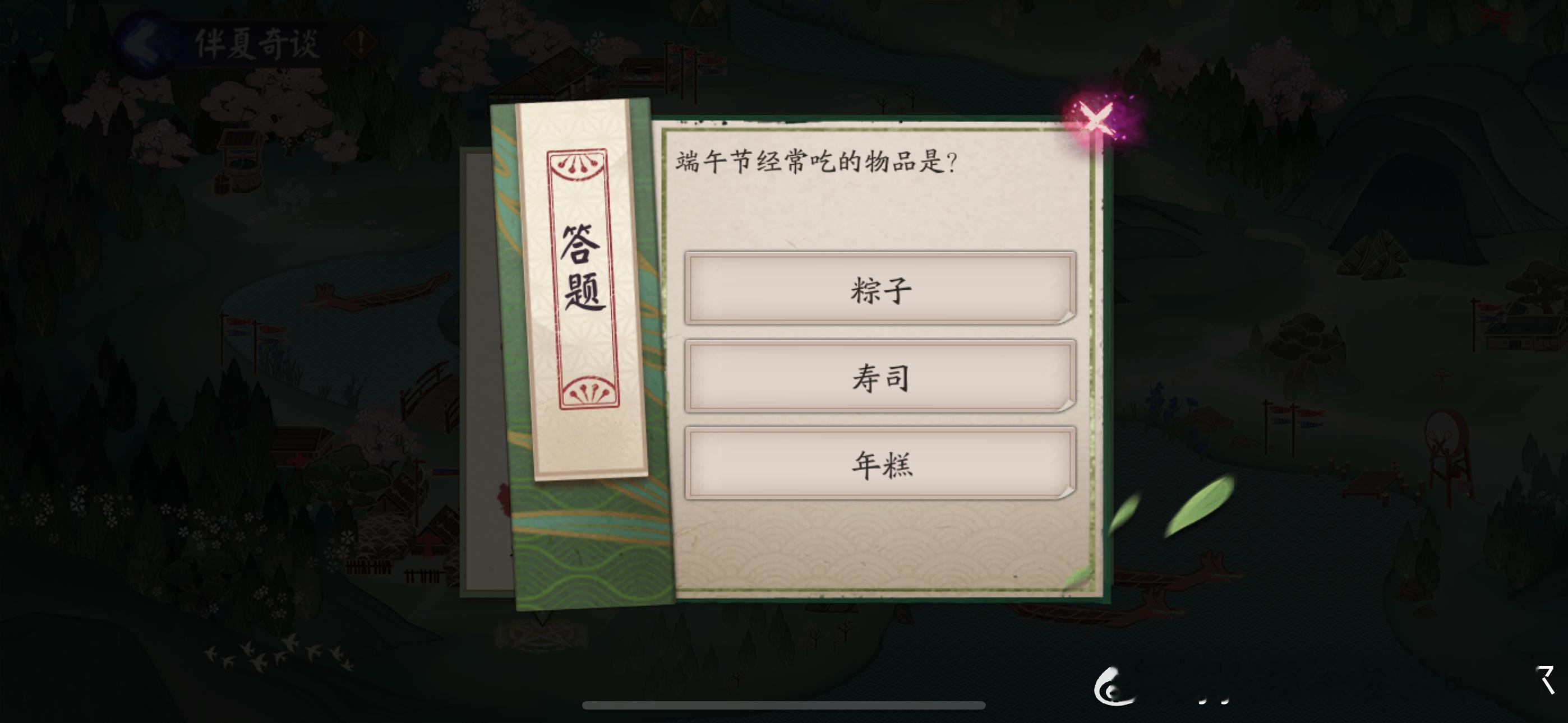 #阴阳师手游[超话]##超话创作官##游戏星玩家# 【共庆端阳】 6月10日习题