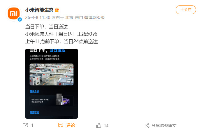 小米物流上线大件当日达4月8日，小米正式上线大件 “当日达” 物流服务。据了解，