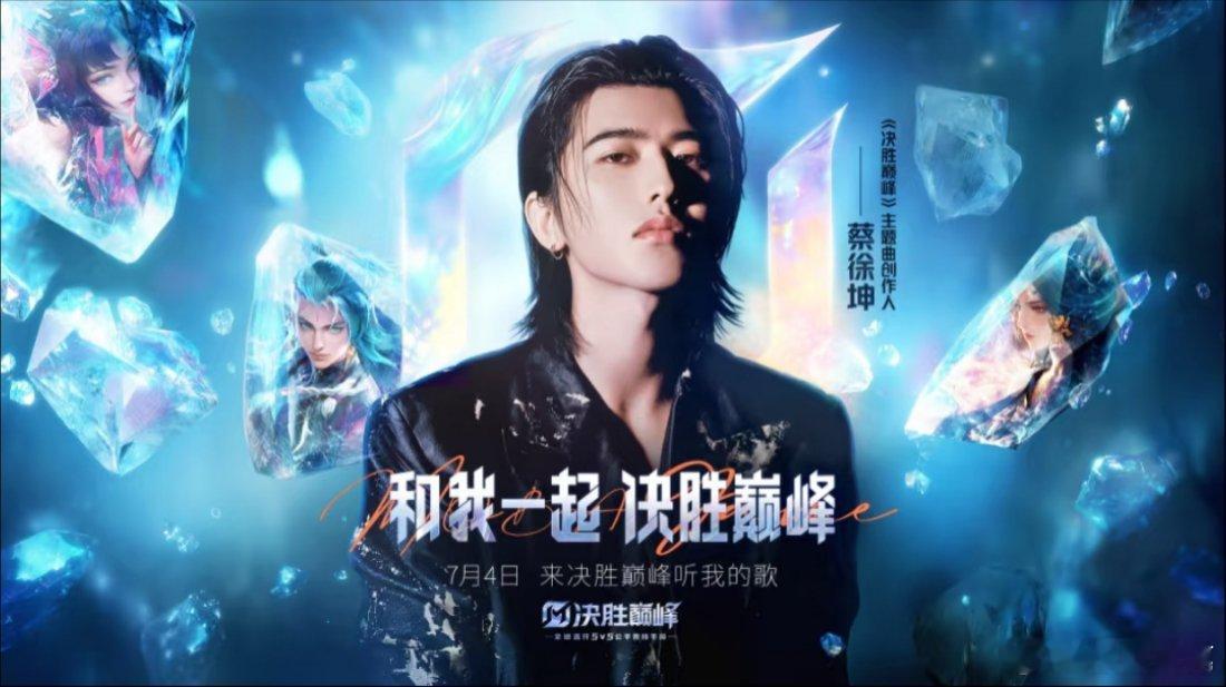 蔡徐坤决胜巅峰主题曲创作人和蔡徐坤一起决战巅峰 ​​​