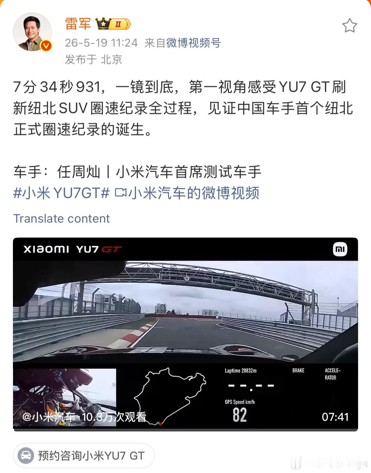 小米YU7GT刷新纽北SUV圈速纪录7分34秒931，小米YU7 GT 刷新纽北