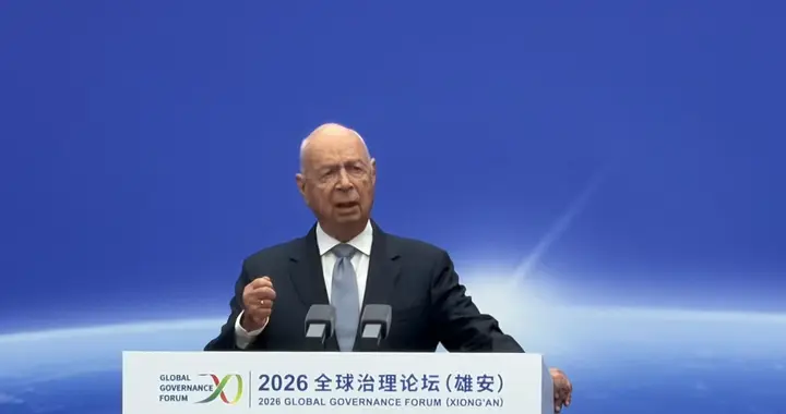 世界经济论坛创始人施瓦布：没有中国参与，任何全球治理体系都难以真正成型