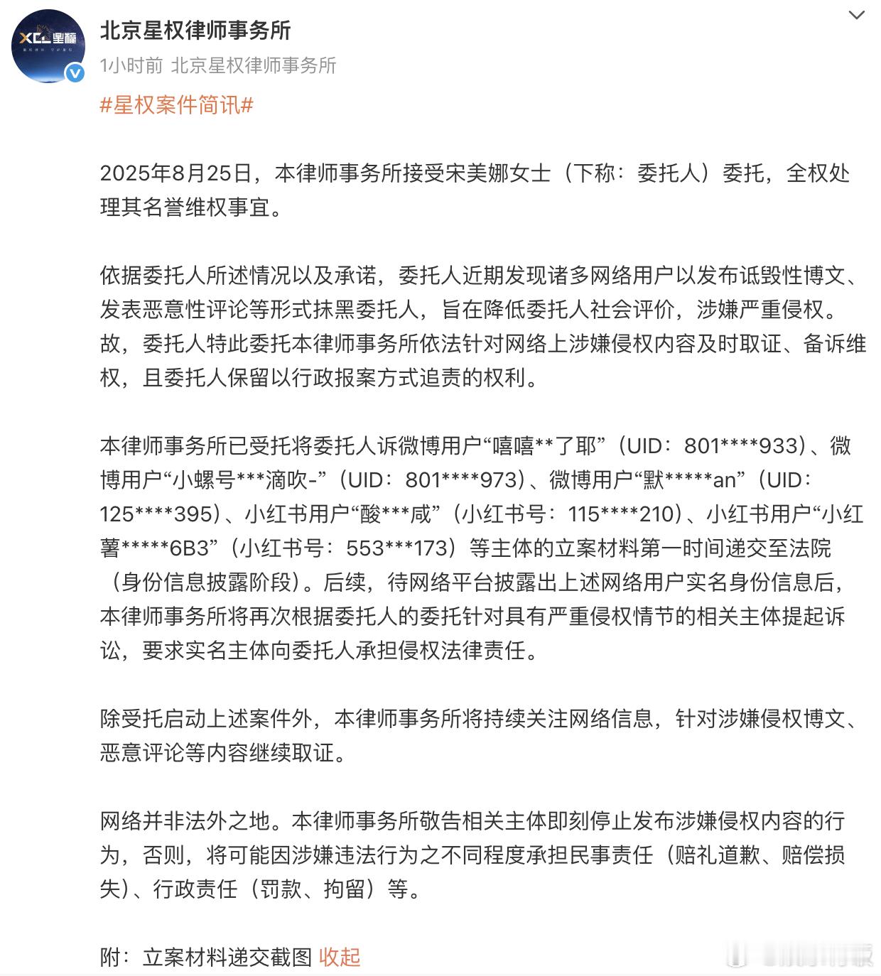 宋美娜委托律师维权 25 日，受宋美娜委托处理名誉维权，称其遭网络用户发诋毁博文