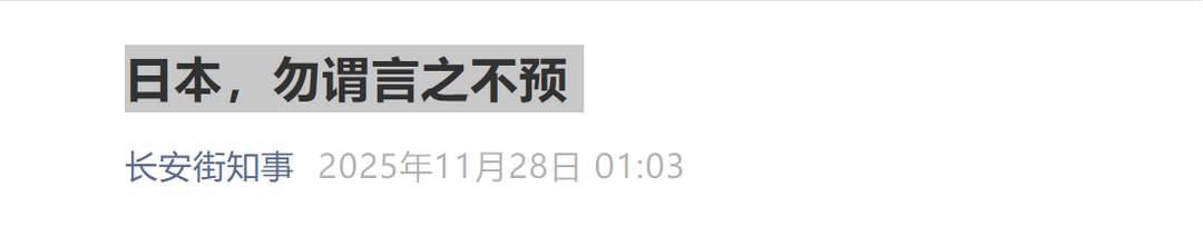 日本，勿谓言之不预也。
虽然发这句话的是长安街知事，不是新华社，不是人民日报。但