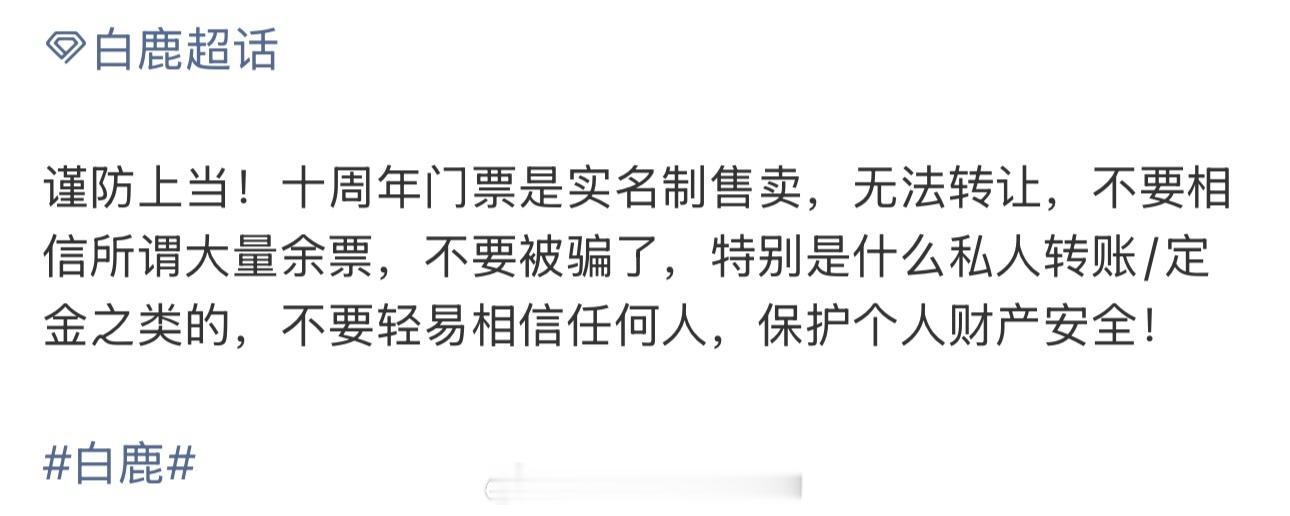 白鹿粉丝保护好个人财产安全，不要被骗了 