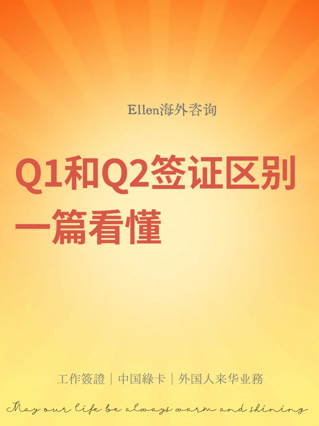 Q1和Q2签证区别一篇看懂🔥