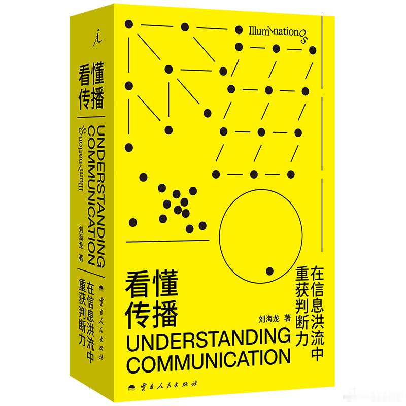 阅读使我学会与焦虑和解我的私人宝藏书单书评书名：《看懂传播：在信息洪流中重获判断
