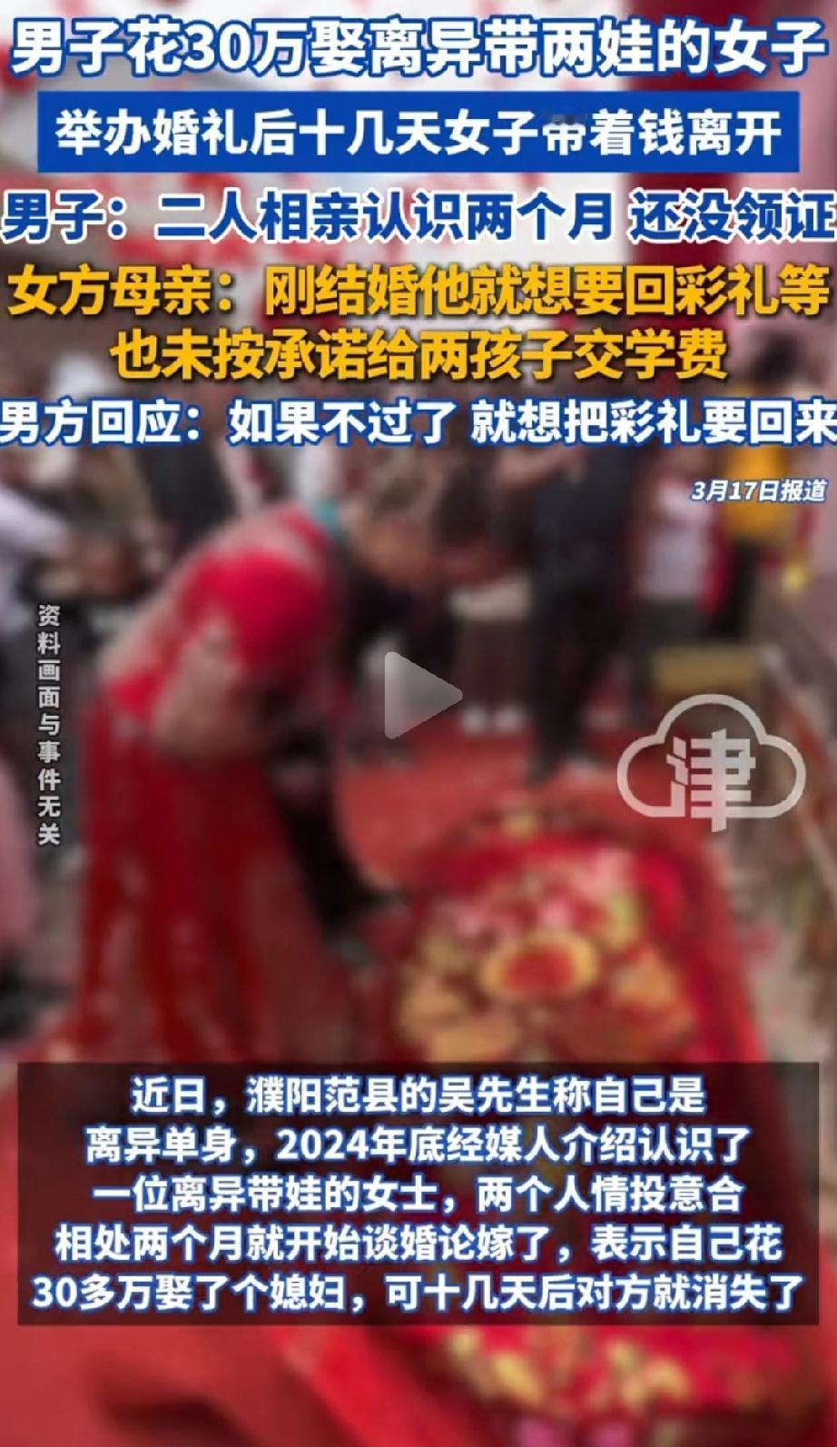 脑子拎不清啊！河南濮阳范县，男子吴先生二婚花30多万娶媳妇，没有想办了婚礼却没领