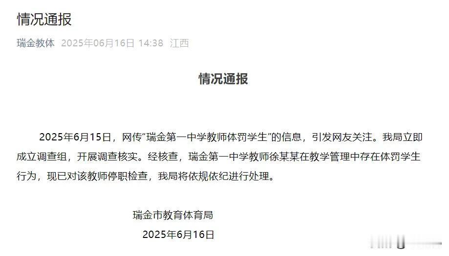 **江西瑞金一中教师体罚学生被停职！网曝学生跪地写检讨，教育局火速调查**  