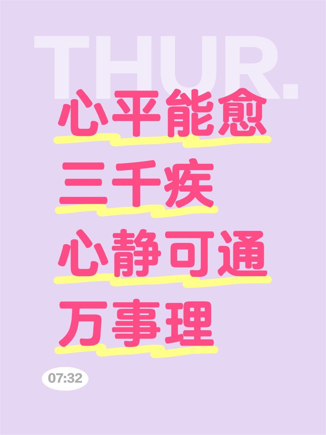 心平能愈三千疾
心静可通万事理