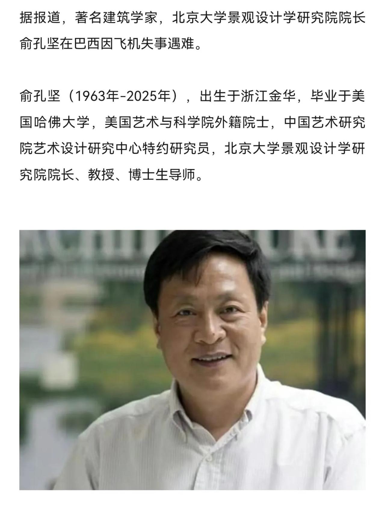 天哪！北大教授俞孔坚在巴西遭遇空难不幸遇难，事发之际俞孔坚教授乘坐的是四人位的小