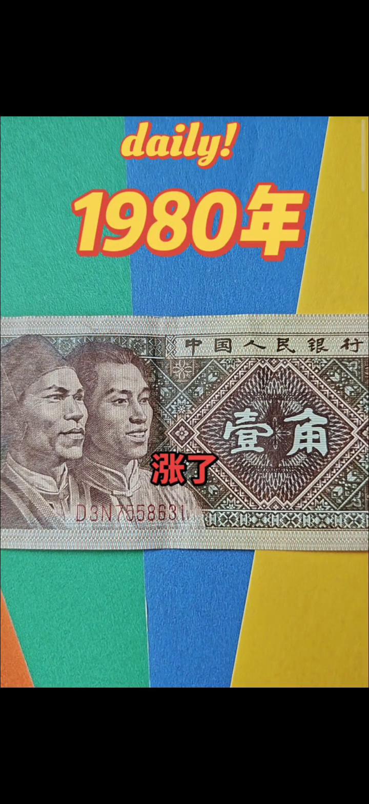 1980年涨了。
八零年的一角纸币，想问一下屏幕前的朋友，你家里还有吗？如果你家