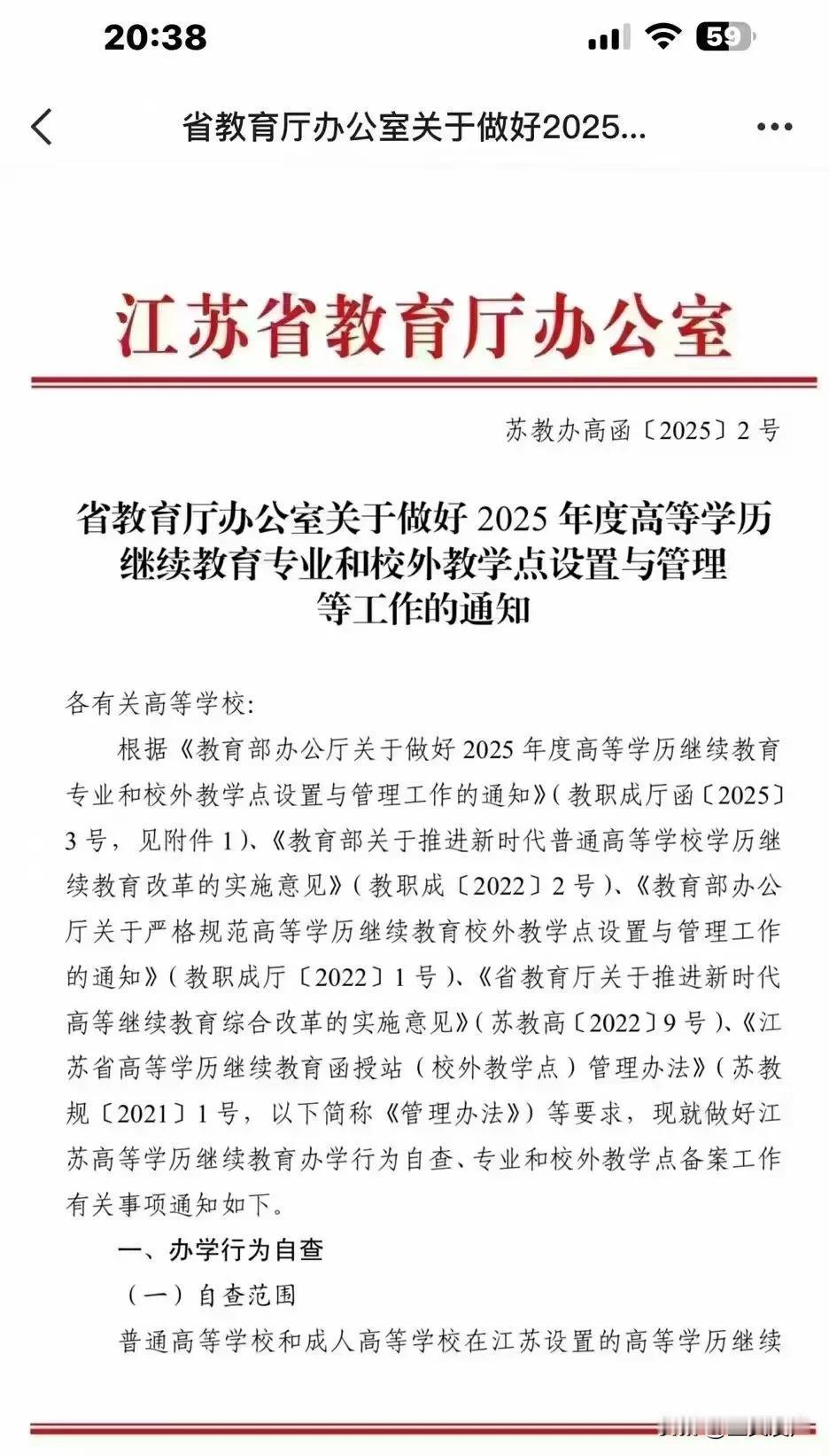 江苏省教育厅下达了今年的改革通知，本次备案起，2025学习形式不再使用“函授”“