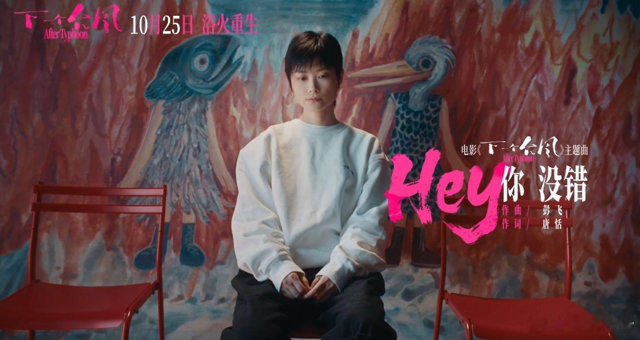 不必为你的美丽道歉 献唱电影《下一个台风》主题语《Hey你没错》，每一句歌词都是