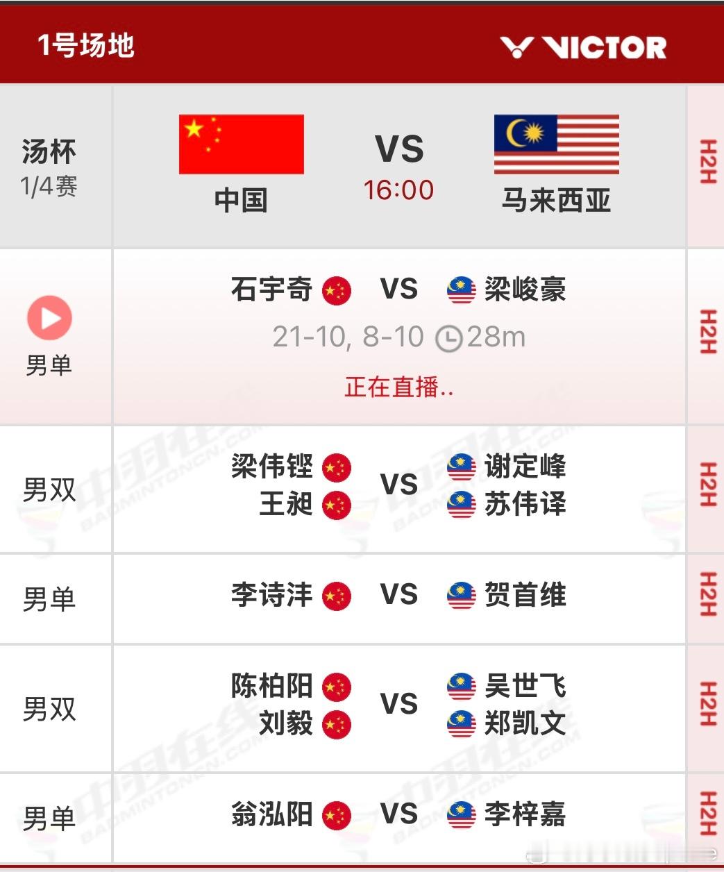 石宇奇康复登场 汤姆斯杯 1/4决赛🇨🇳中国队vs🇲🇾马来西亚队🇨🇳