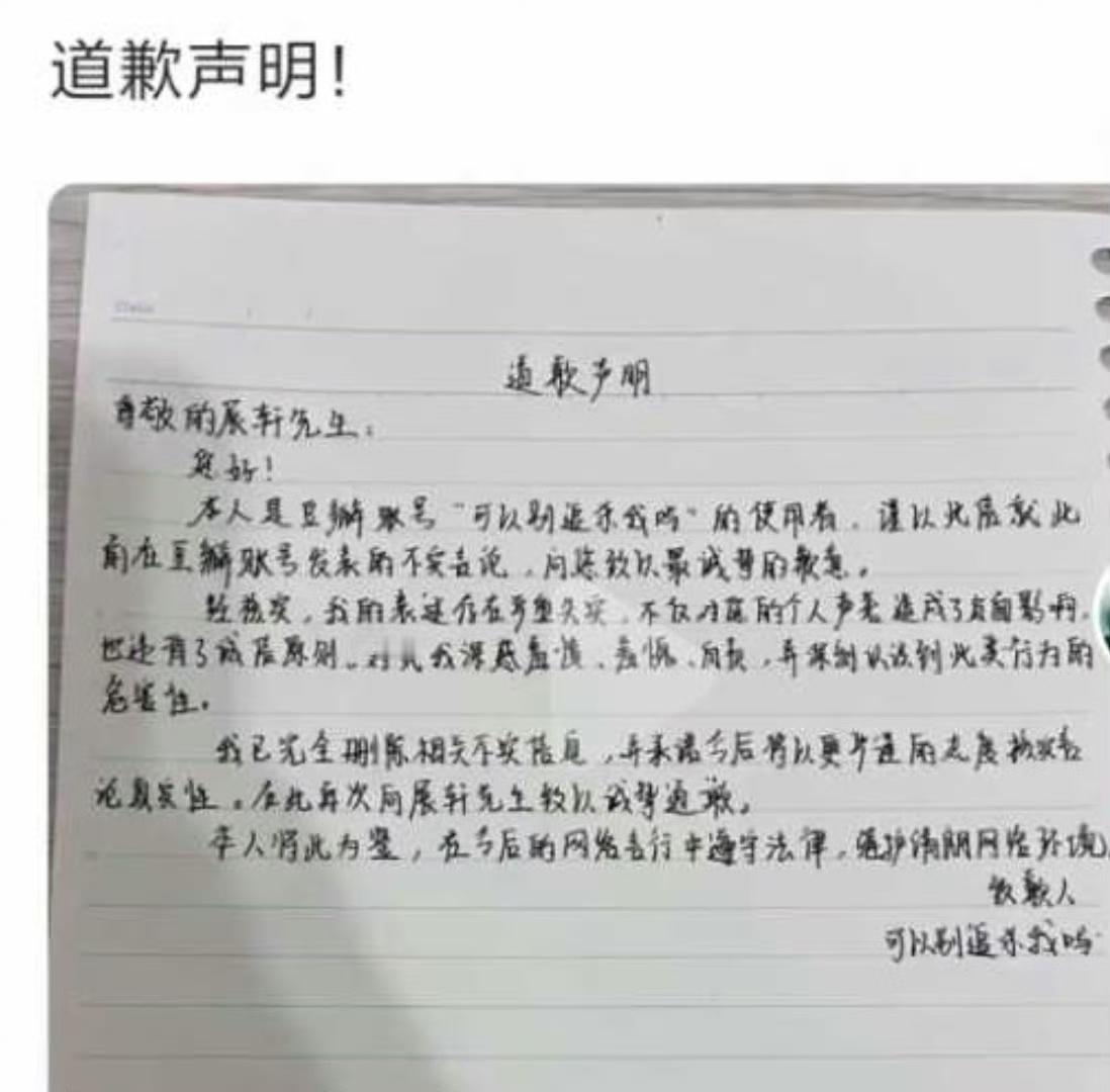 娱乐[超话]展轩黑粉手写道歉信展轩黑粉道歉展轩黑粉道歉！！黑粉该的！ ​​​