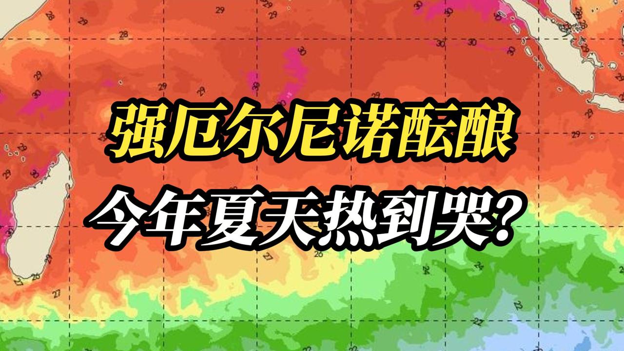 140年来最强厄尔尼诺正在酝酿！

近日，多国气象机构研判，一场或达140年来最