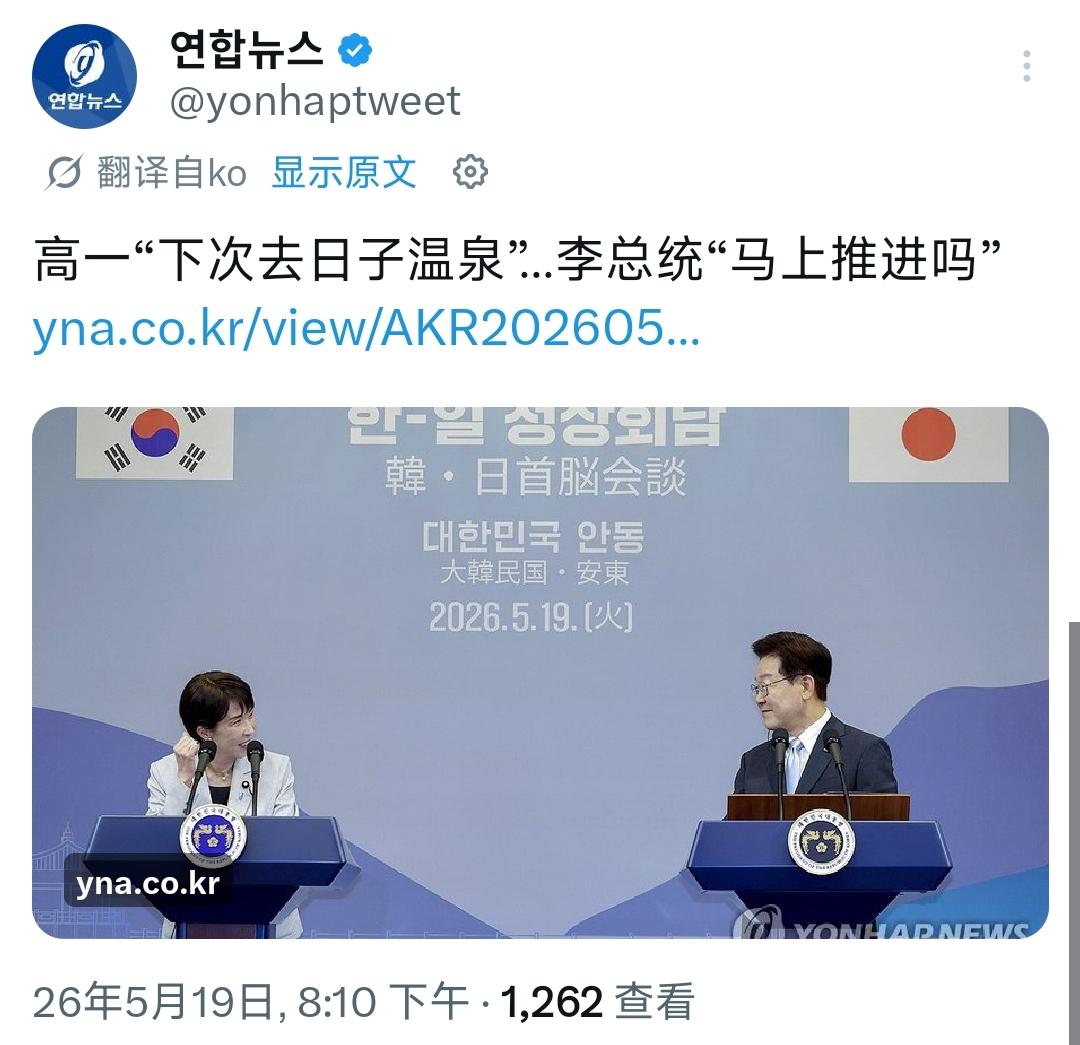 5月19日，日韩首脑在韩国安东举行共同记者会，日本首相高市早苗的一句表态，引发了