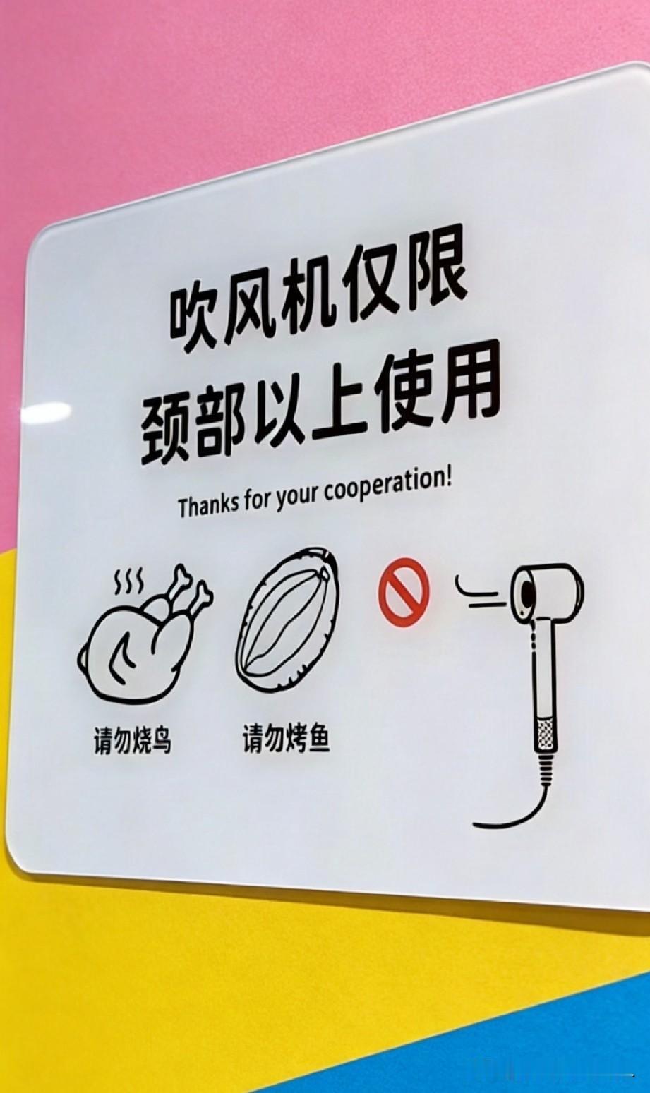 请各位在公共场所使用吹风机按指示。