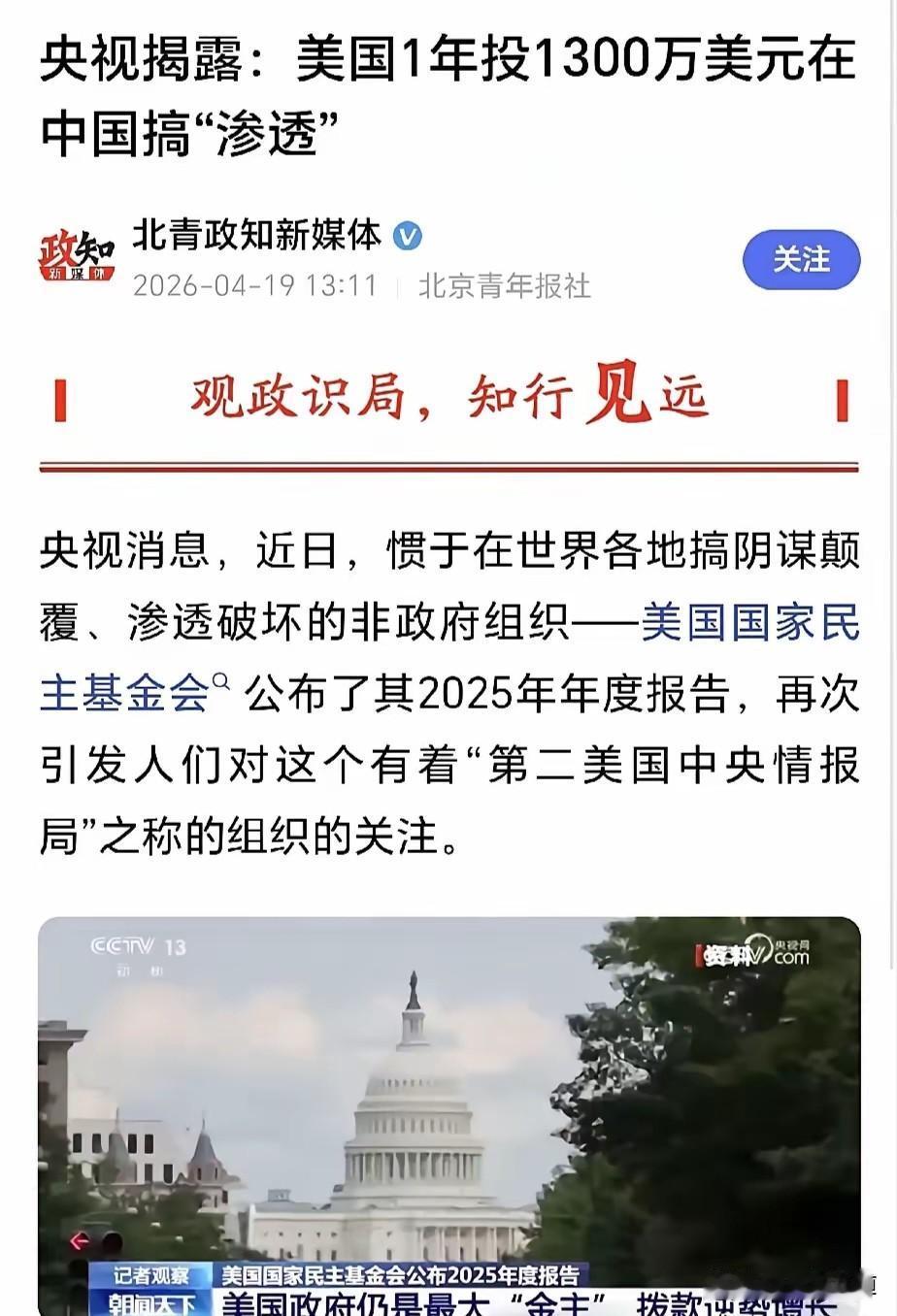 1300万美元流向背后，谁在拿“民主”当生意？
 
当央视把美国NED每年130