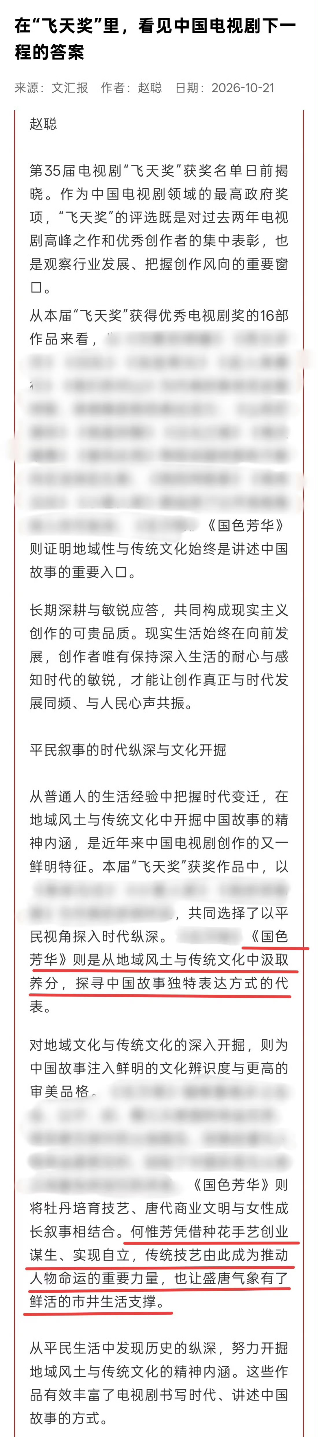 杨紫[超话] 文汇报昨日版面新闻关于剖析飞天奖获奖剧集提到《国色芳华》“国色芳华