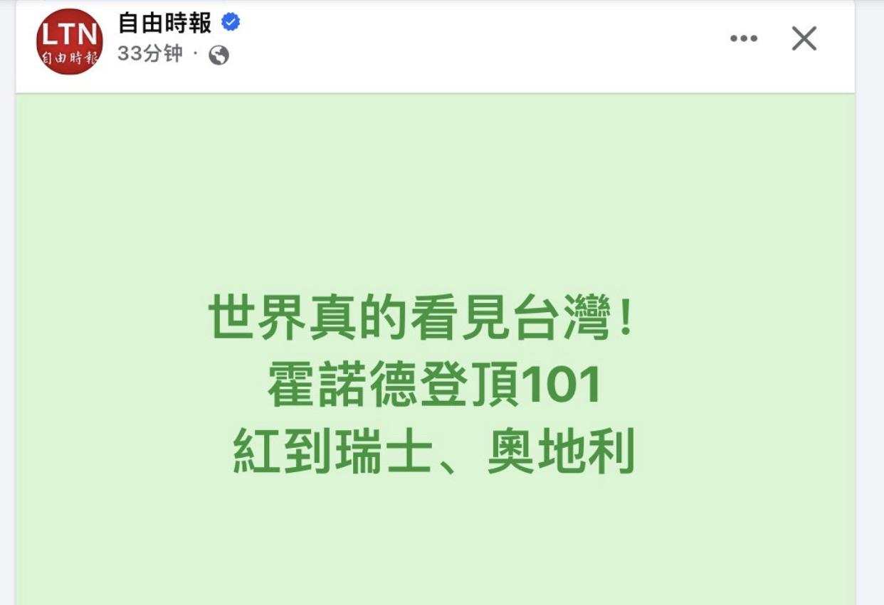 台媒：霍诺德攀爬并登顶台北101大楼，让世界看见了台湾，该画面登上全球趋势，霸榜