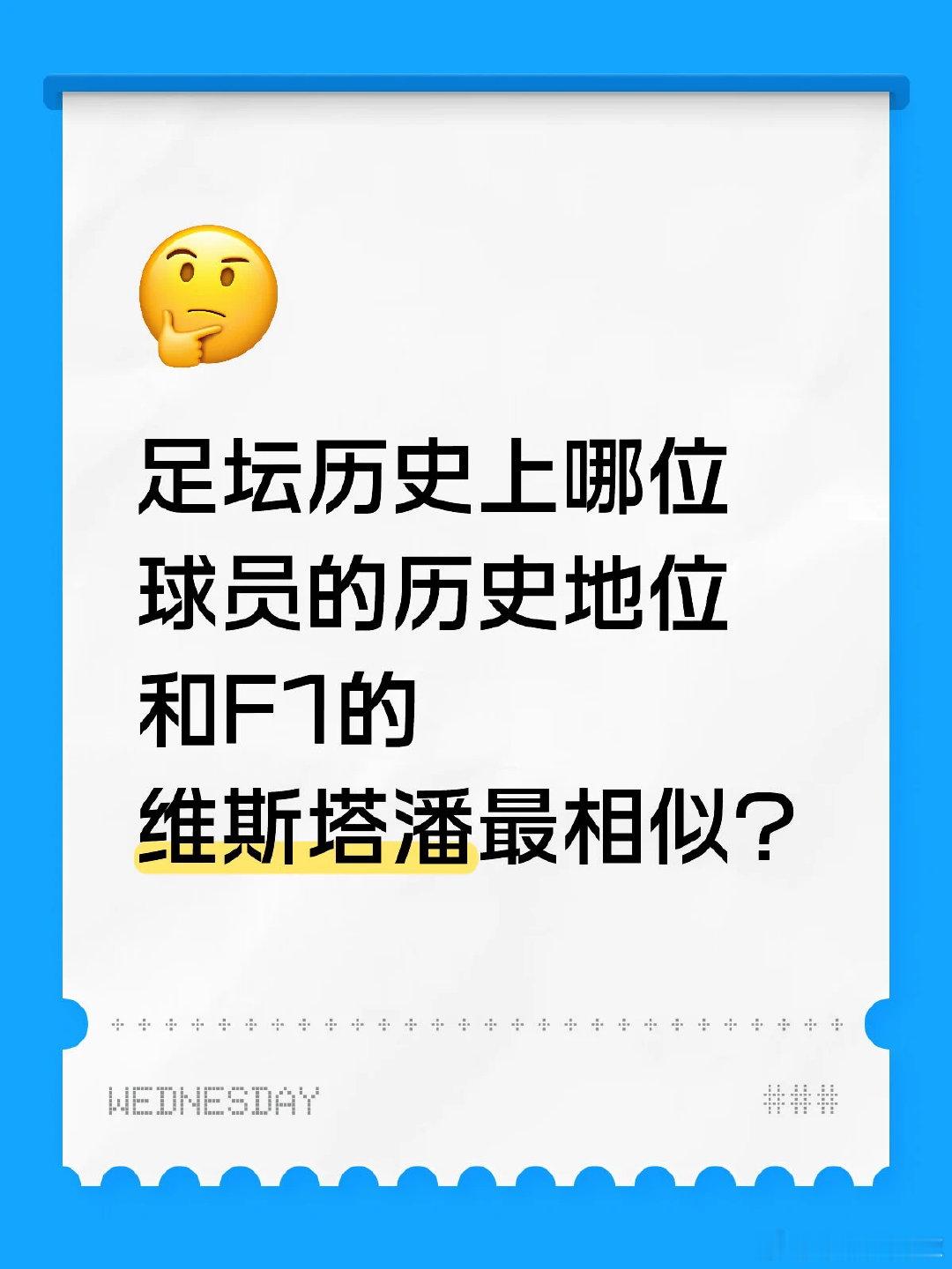 有看F1的球迷吗，你认为在足坛历史上哪位球员的历史地位和F1领域的维斯塔潘最相似