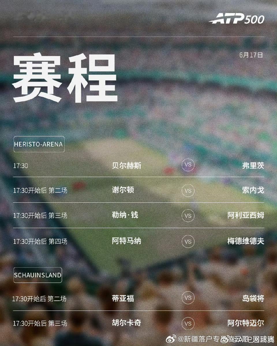 两站2️⃣ATP500 草地🌿赛事第三日3️⃣赛程如下，均为北京时间📅🔥?