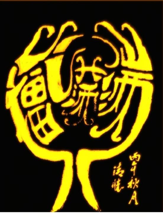 看图猜字。图中画面真给力。画面隐藏四个大字。你能看出来啥字。挑战一下吧！