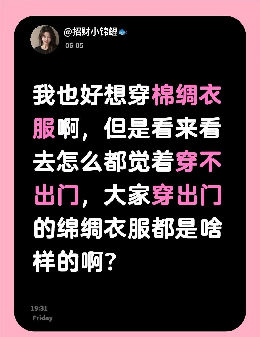 我也好想穿棉绸衣服啊，但是看来看去怎么都觉着穿不出门，大家穿出门的绵绸衣服都是啥