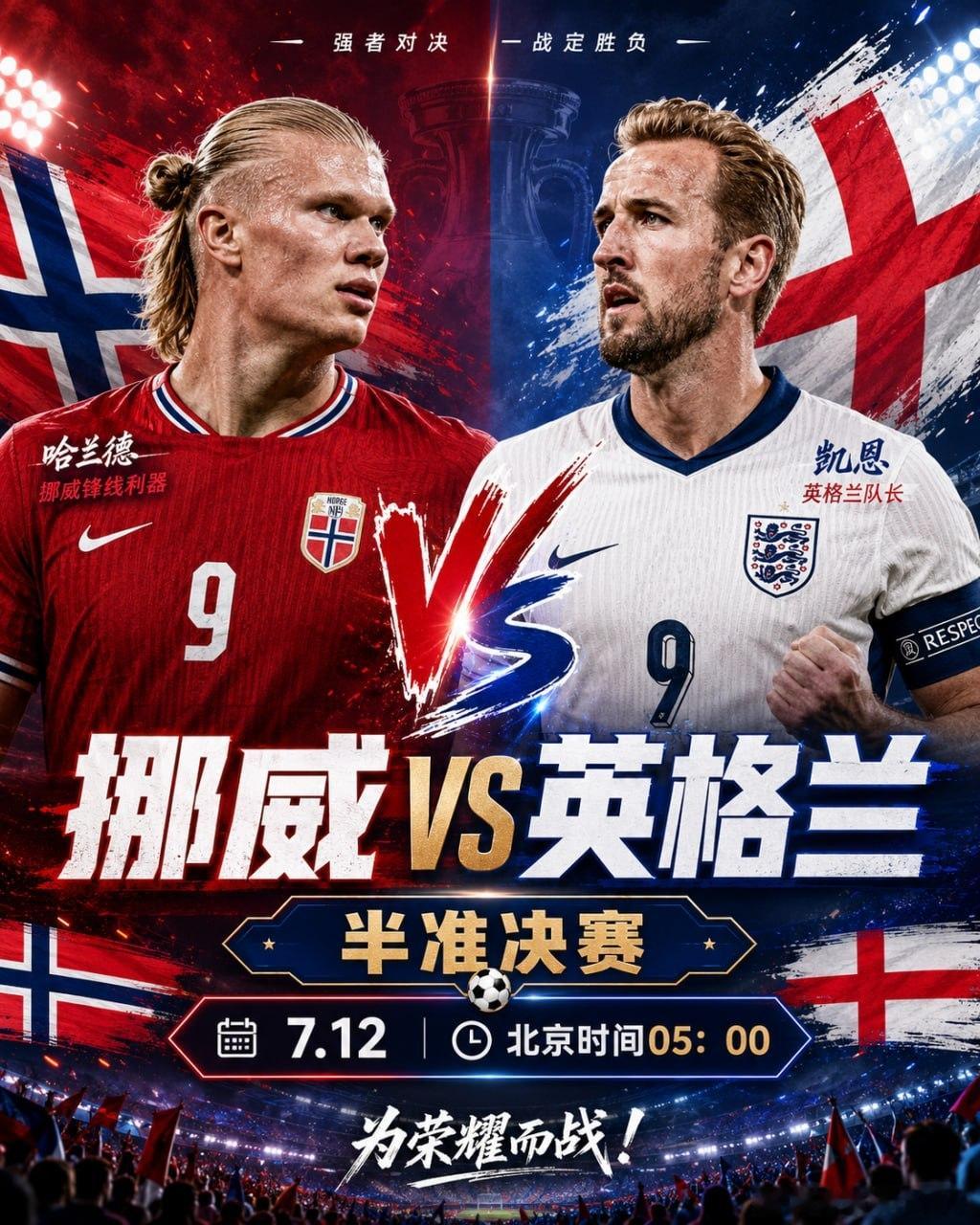 🔥世界杯半决赛｜挪威 🇳🇴 VS 英格兰 🏴90分钟，决定谁能站上世界杯