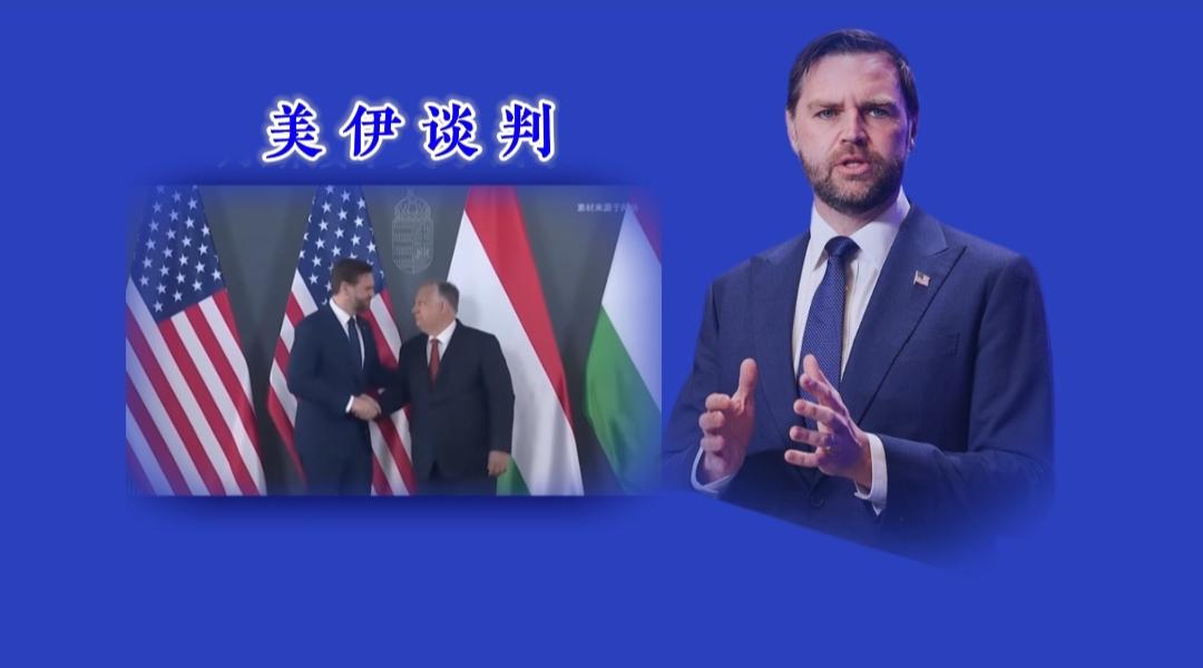 明天4月11日美伊谈判是否有悬念？就象一场赌局。

美方由副总统万斯领衔，团队成