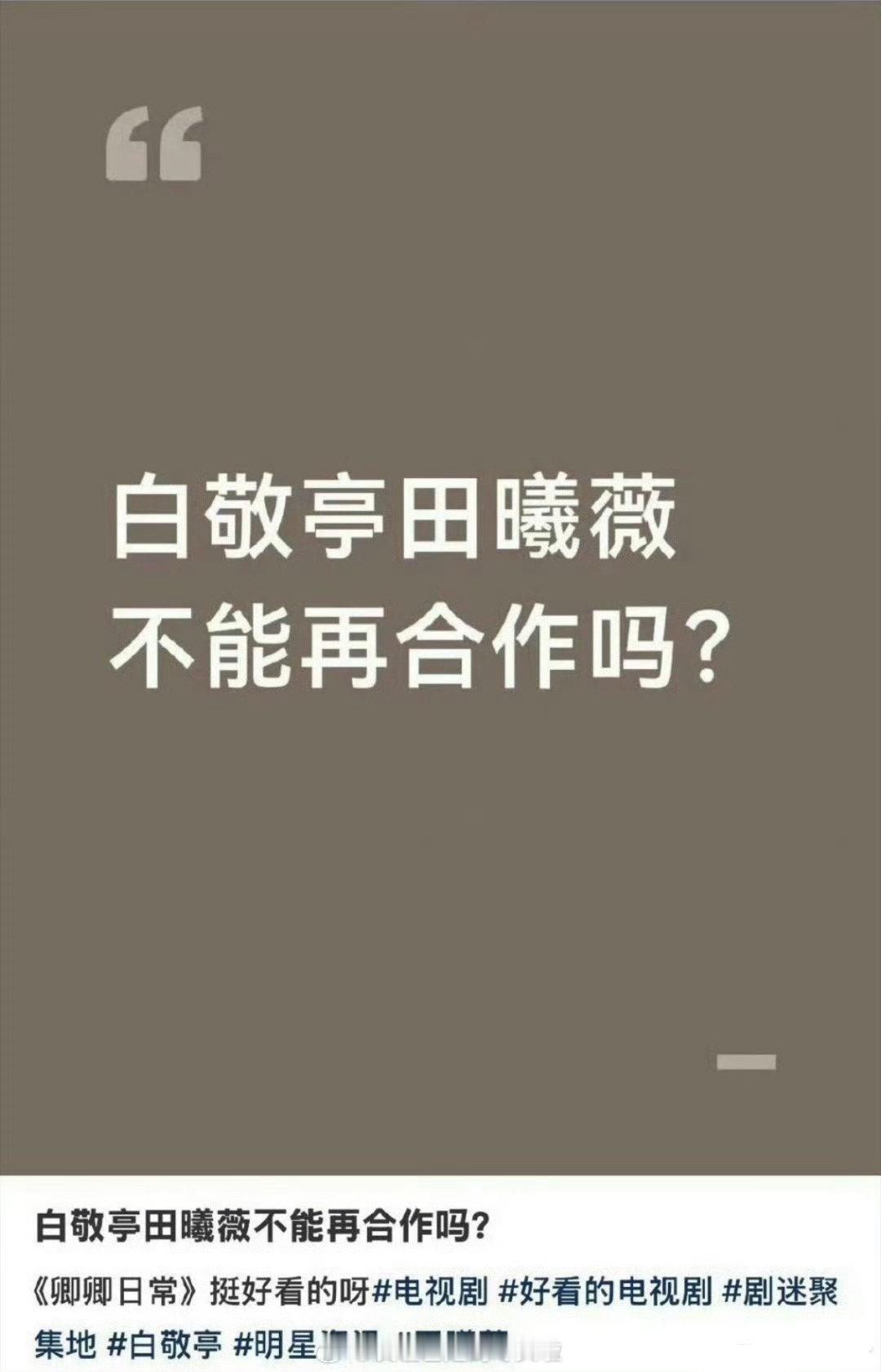 白敬亭和田曦薇其实挺有cp感，卿卿日常好评多的一大因素就是两个人剧里很来电 田曦