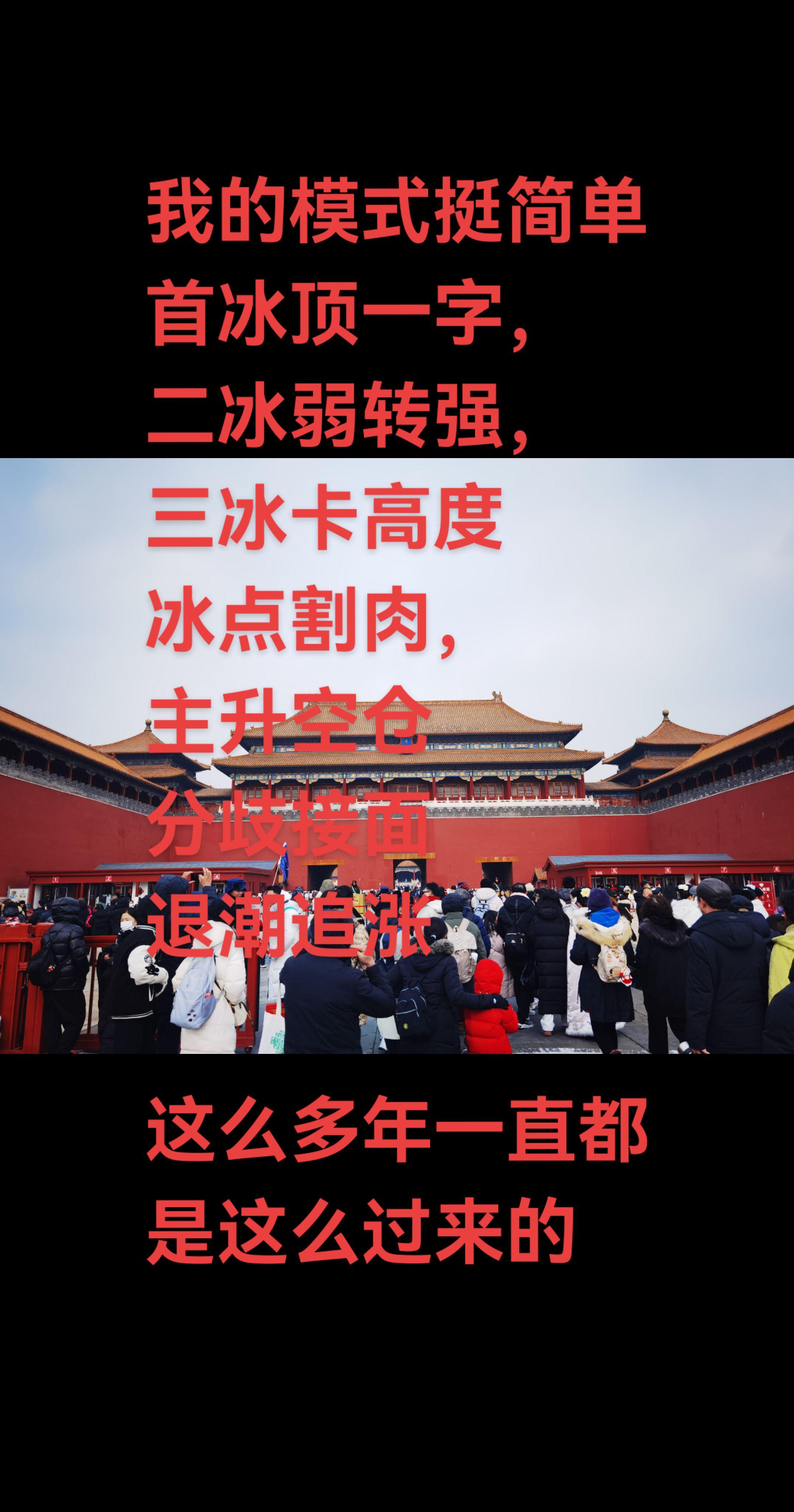 首冰顶一字， 二冰弱转强， 三冰卡高度 冰点割肉，主升空仓 分歧接面...