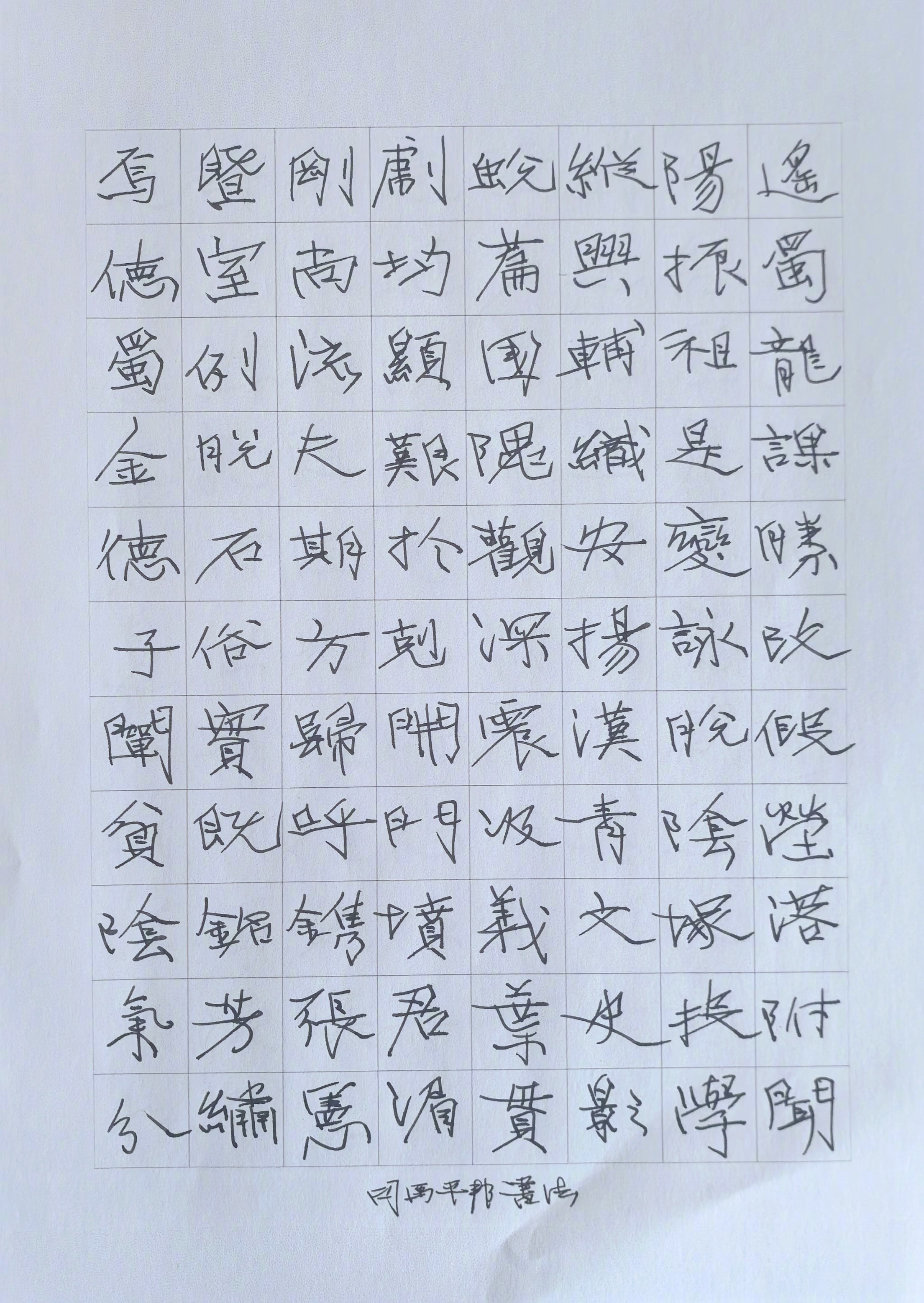 森林，大海，阳光。書冩。司马平邦刮金书