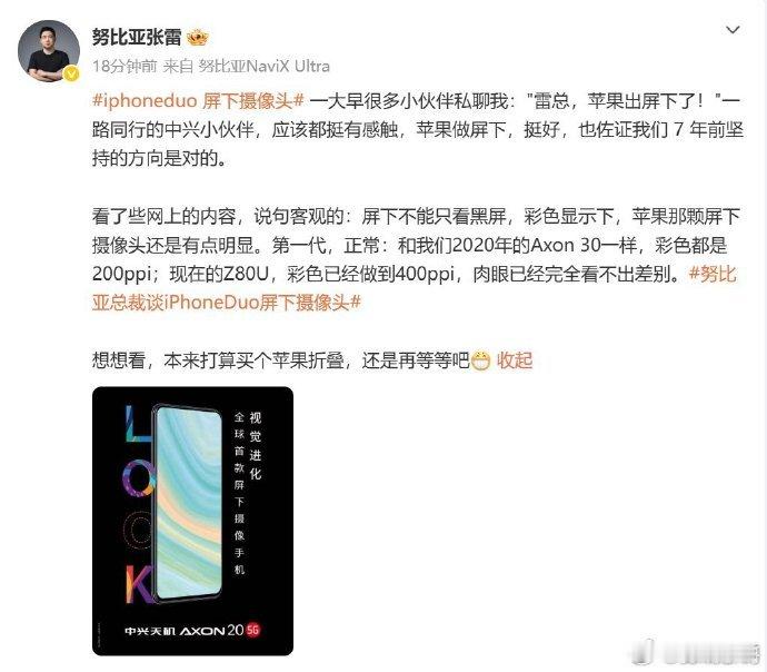 努比亚总裁谈iPhoneDuo屏下摄像头国产屏下技术已经迎来成熟量产阶段，对比还