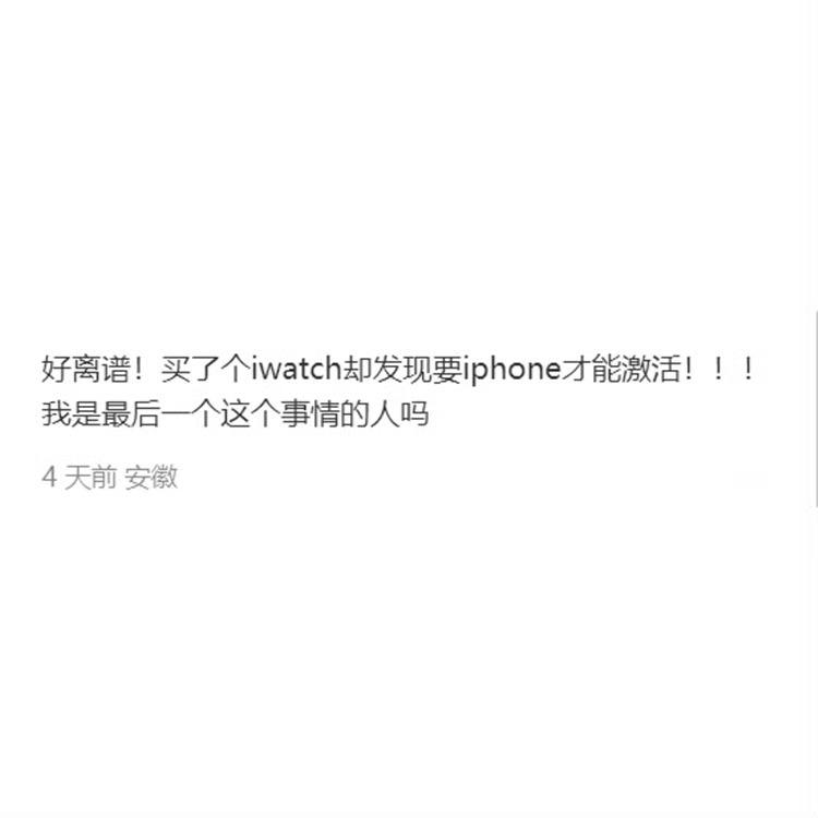 有网友表示自己买了个apple watch ，却发现必须要用iphone 手机才