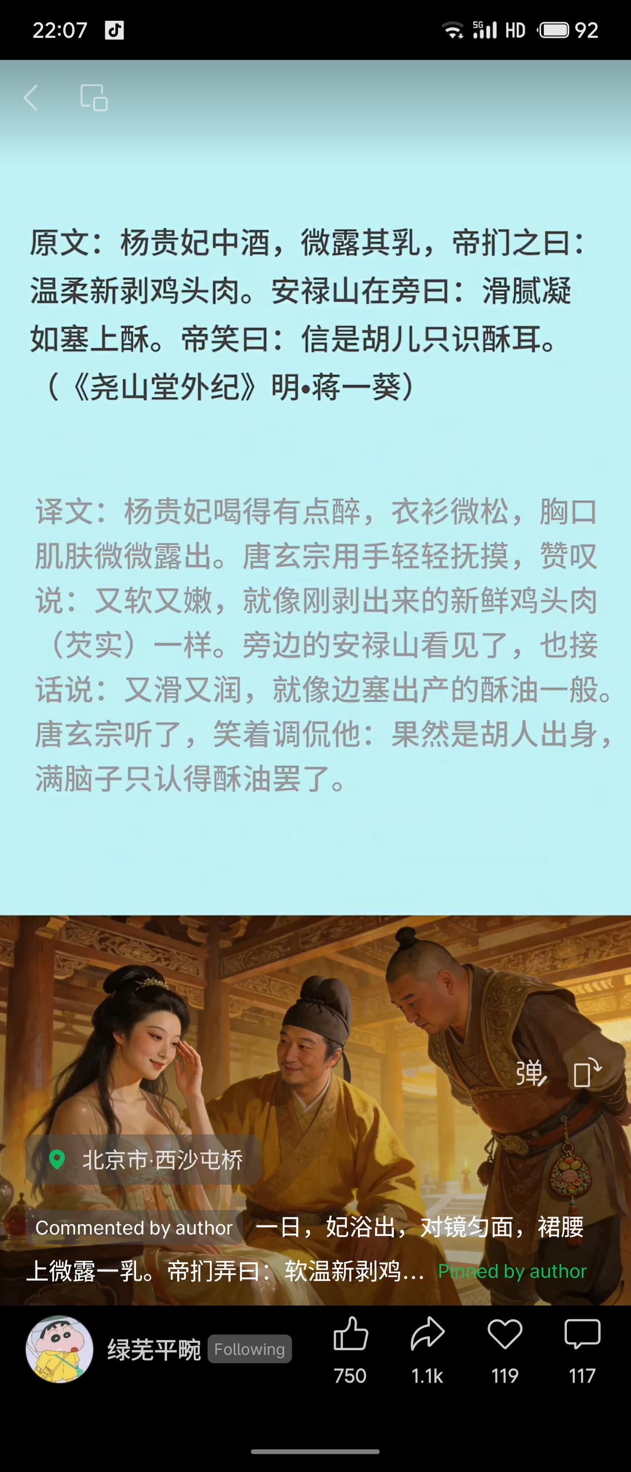 杨贵妃酒后微露酥胸，唐玄宗抚摸赞其“软如新剥鸡头肉”，安禄山接口道“滑腻凝如塞上