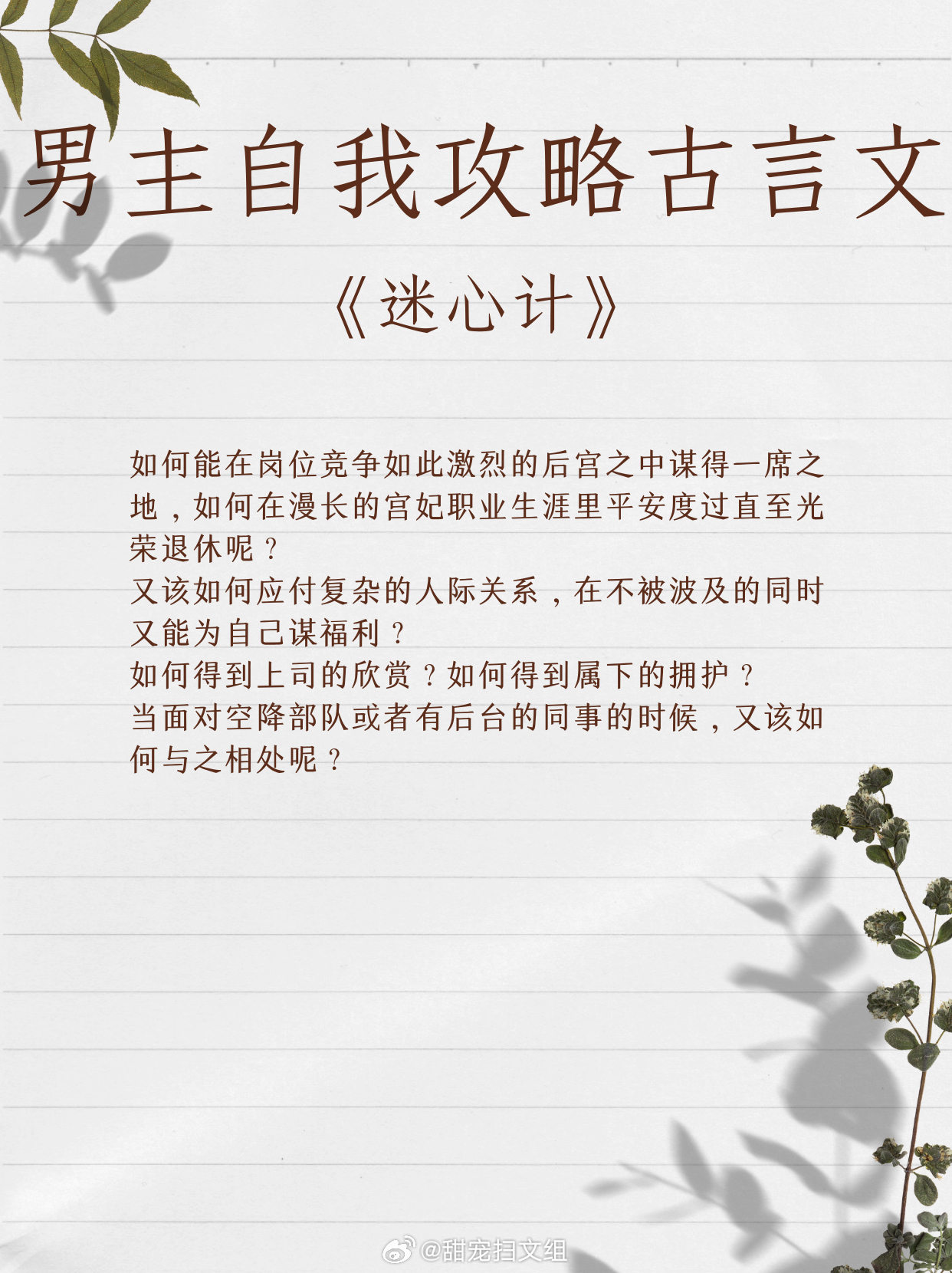 让人上头的男主自我攻略古言文,我磕的cp必须是真的。1、《迷心计》 作者:当木当